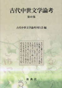 古代中世文学論考 〈第４９集〉