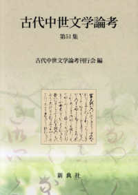 古代中世文学論考 〈第５１集〉