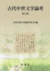 古代中世文学論考 〈第５２集〉