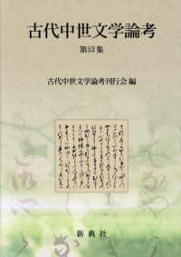 古代中世文学論考 〈第５３集〉