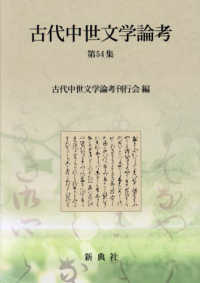 古代中世文学論考 〈第５４集〉