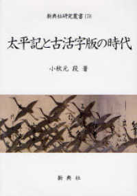 太平記と古活字版の時代 新典社研究叢書