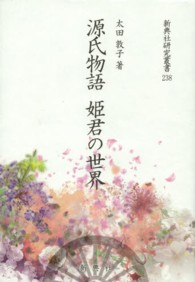 新典社研究叢書<br> 源氏物語姫君の世界