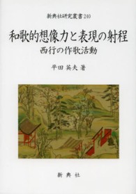 和歌的想像力と表現の射程 - 西行の作歌活動 新典社研究叢書