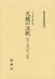 大鏡の注釈ところどころ 新典社研究叢書