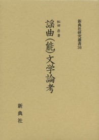 謡曲（能）文学論考 新典社研究叢書