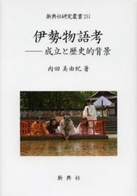 新典社研究叢書<br> 伊勢物語考 成立と歴史的背景