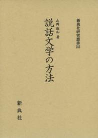 説話文学の方法 新典社研究叢書