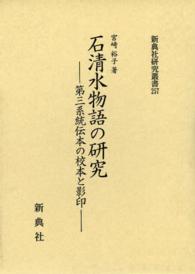 石清水物語の研究 - 第三系統伝本の校本と影印 新典社研究叢書