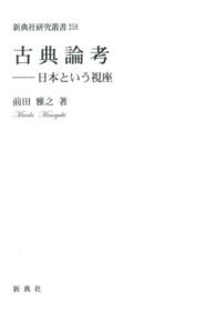 古典論考 - 日本という視座 新典社研究叢書