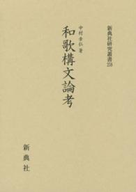 和歌構文論考 新典社研究叢書