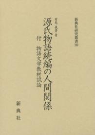 源氏物語続編の人間関係 新典社研究叢書