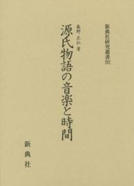 源氏物語の音楽と時間 新典社研究叢書