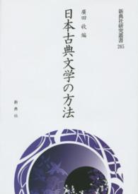 日本古典文学の方法 新典社研究叢書