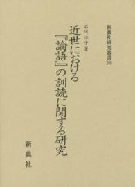 近世における『論語』の訓読に関する研究 新典社研究叢書