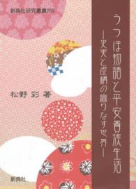「高評価！」注目のレビュ うつほ物語と平安貴族生活 / 松野 彩【著】 - 紀伊國屋書店 人文+社会
