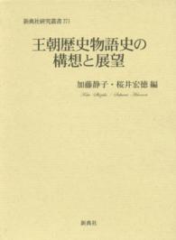 王朝歴史物語史の構想と展望 新典社研究叢書