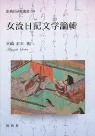 女流日記文学論輯 新典社研究叢書