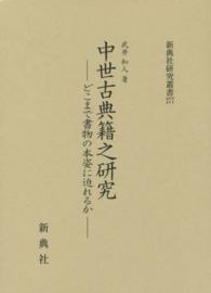 新典社研究叢書<br> 中世古典籍之研究―どこまで書物の本姿に迫れるか