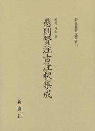 愚問賢注古注釈集成 新典社研究叢書