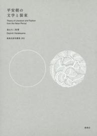 新典社研究叢書<br> 平安朝の文学と装束