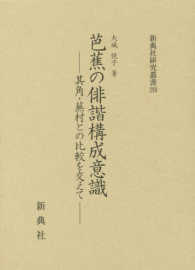 芭蕉の俳諧構成意識 - 其角・蕪村との比較を交えて 新典社研究叢書