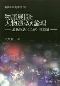 物語展開と人物造型の論理 - 源氏物語〈二層〉構造論 新典社研究叢書