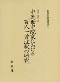 中近世中院家における百人一首注釈の研究 新典社研究叢書