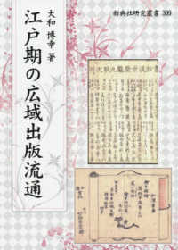 江戸期の広域出版流通 新典社研究叢書