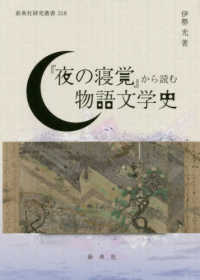 新典社研究叢書<br> 『夜の寝覚』から読む物語文学史