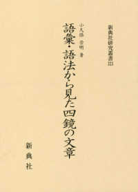 語彙・語法から見た四鏡の文章 新典社研究叢書