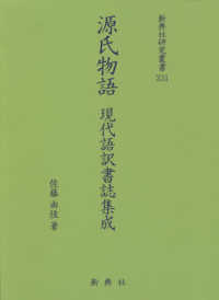 新典社研究叢書193「源氏物語〈読み〉の交響」源氏物語を読む会