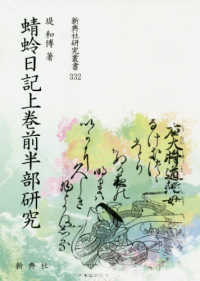 蜻蛉日記上巻前半部研究 新典社研究叢書