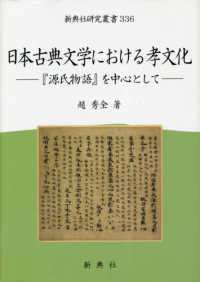 日本古典文学における孝文化 - 『源氏物語』を中心として 新典社研究叢書