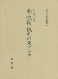 歌・呪術・儀礼の東アジア 新典社研究叢書