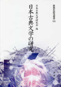 日本古典文学の研究 新典社研究叢書