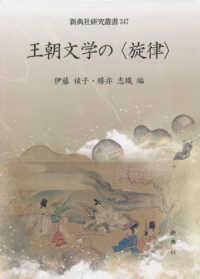 王朝文学の〈旋律〉 新典社研究叢書