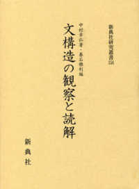 文構造の観察と読解 新典社研究叢書