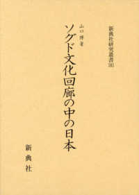 ソグド文化回廊の中の日本 新典社研究叢書
