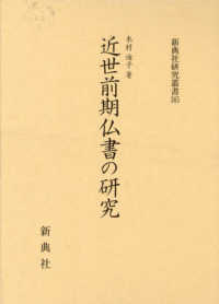近世前期仏書の研究 新典社研究叢書