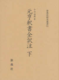 元亨釈書全訳注 〈下〉 新典社研究叢書