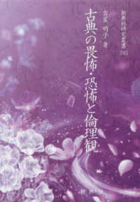 古典の畏怖・恐怖と倫理観 新典社研究叢書