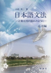 日本語文法 〈応用編〉 - 言葉は川の流れのように