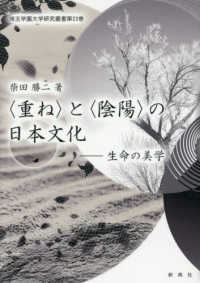〈重ね〉と〈陰陽〉の日本文化－生命の美学 埼玉学園大学研究叢書