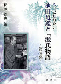 もっと知りたい池田亀鑑と「源氏物語」 〈第４集〉