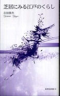 芝居にみる江戸のくらし
