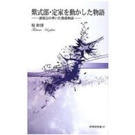 【翌日発送可能】 紫式部・定家を動かした物語 紀伊國屋書店 - 和博【著】 堤 / その他