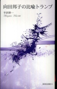 新典社新書<br> 向田邦子の比喩トランプ