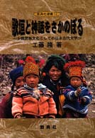 新典社選書<br> 歌垣と神話をさかのぼる―少数民族文化としての日本古代文学