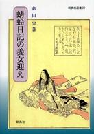 蜻蛉日記の養女迎え 新典社選書